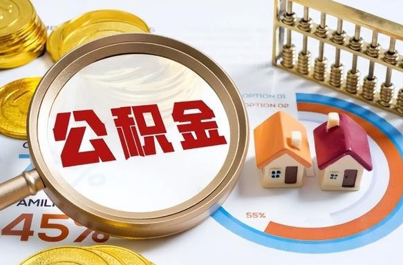 莒县办理离职手续公积金怎么领取（如何办理离职公积金提取）