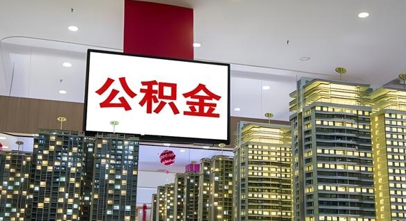 莒县离职后公积金可以一次性取吗（离职后能一次性取出住房公积金吗）